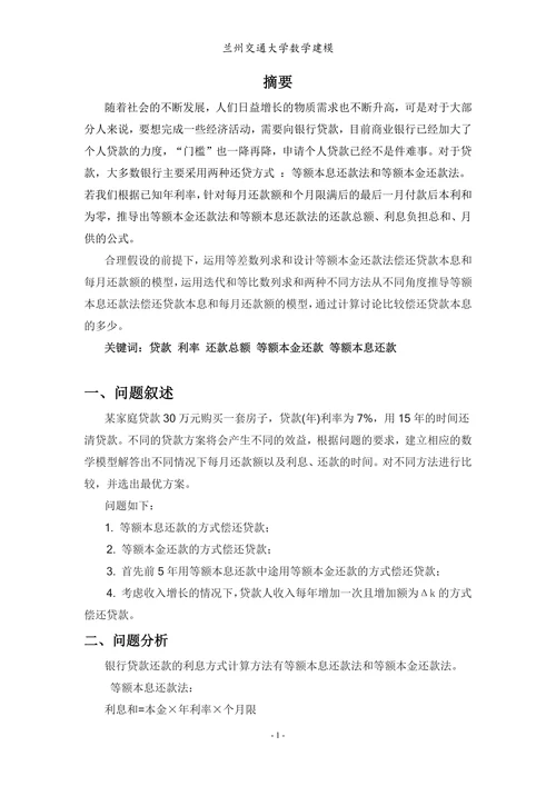 银行贷款问题模型数学建模论文