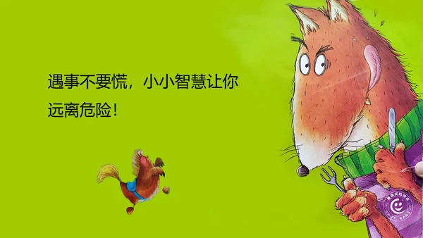 幼儿园大班精美绘本故事PPT