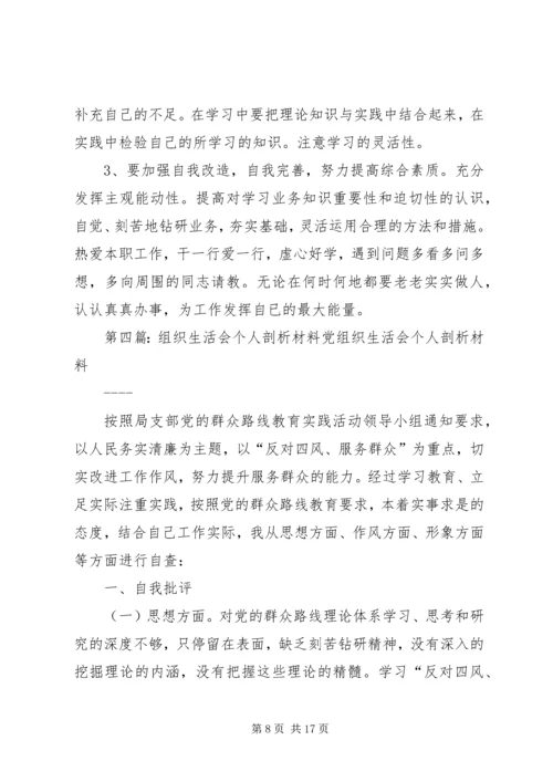 组织生活会剖析材料 (6).docx