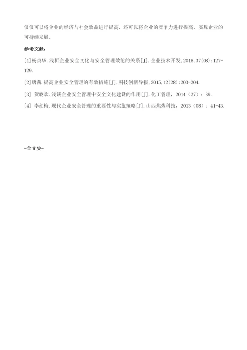 企业安全管理的有效途径.docx