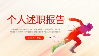 2022奔跑励志个人述职报告商务动态PPT