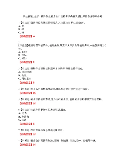 高处安装、维护、拆除作业安全生产资格考试内容及模拟押密卷含答案参考79