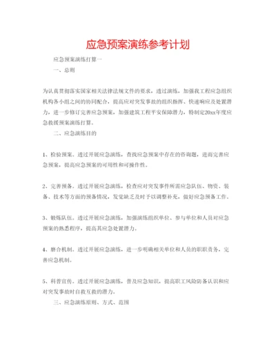 精编应急预案演练参考计划.docx