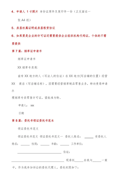 烟草证委托书怎么写(多篇).docx