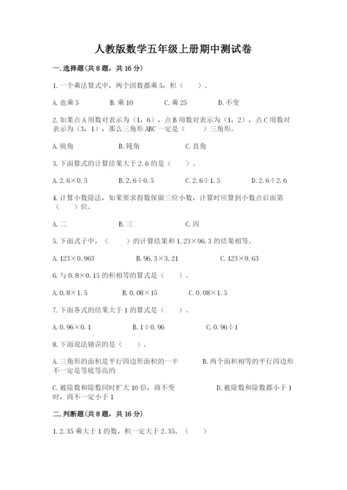 人教版数学五年级上册期中测试卷精品（网校专用）.docx