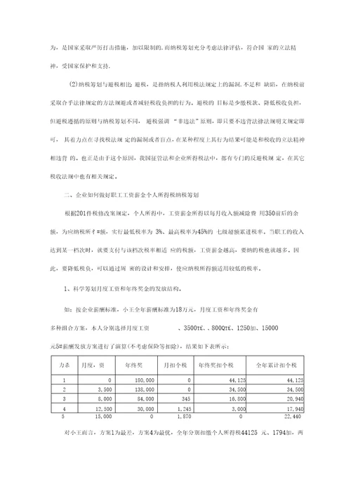 企业职工工资薪金个人所得税纳税筹划浅析解读