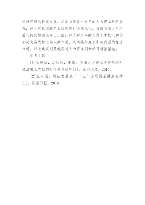 人力资本对我国经济增长的作用机制论文精编.docx
