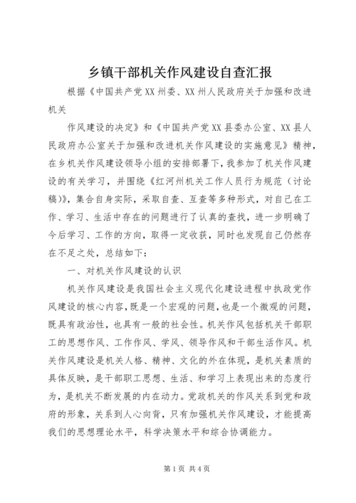 乡镇干部机关作风建设自查汇报.docx