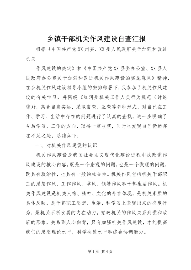 乡镇干部机关作风建设自查汇报.docx