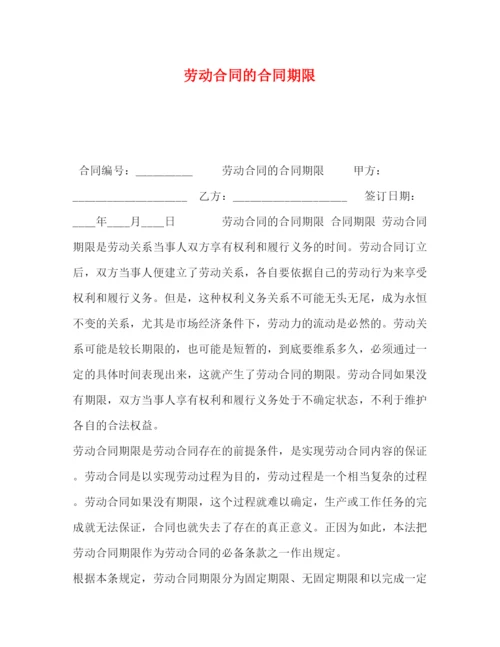 2023年劳动合同的合同期限.docx