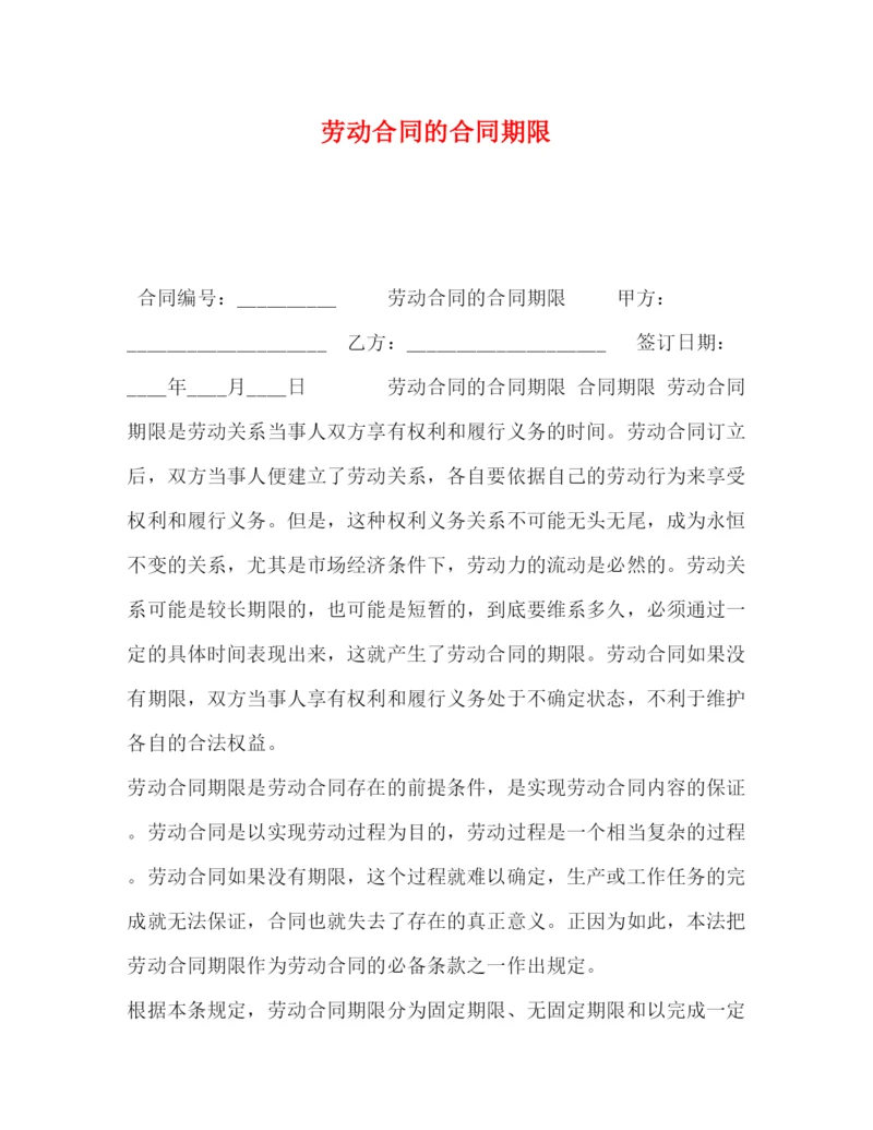 2023年劳动合同的合同期限.docx