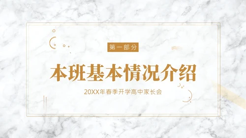 春季开学高中家长会PPT课件