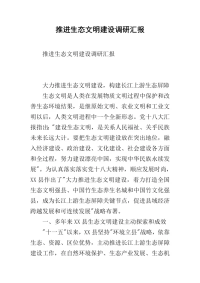 推进生态文明建设的调研分析报告.docx