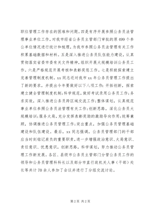 公务员管理工作会议简报.docx