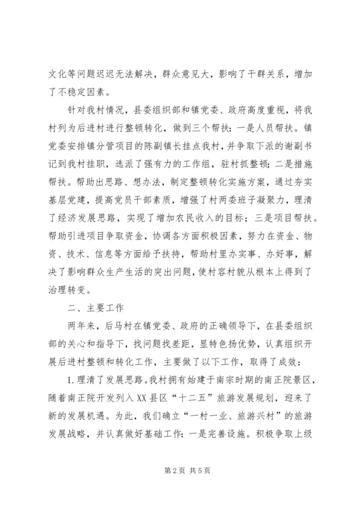 后进村整顿转化工作汇报材料 (2).docx