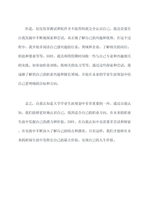 大学学业生涯规划的自我剖析