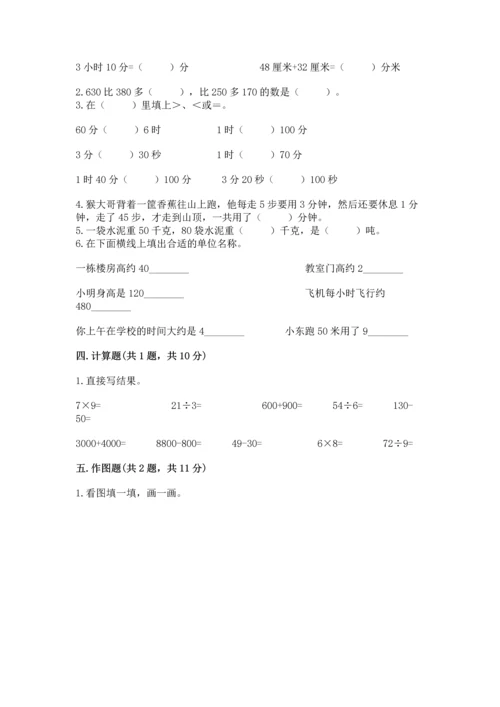 人教版三年级上册数学期中测试卷含答案（夺分金卷）.docx