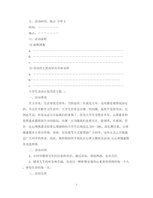 精编之大学生活动计划书范文3篇.docx