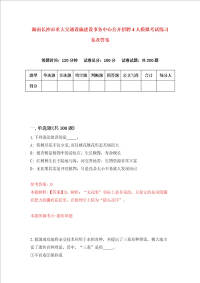 湖南长沙市重大交通设施建设事务中心公开招聘4人模拟考试练习卷及答案7