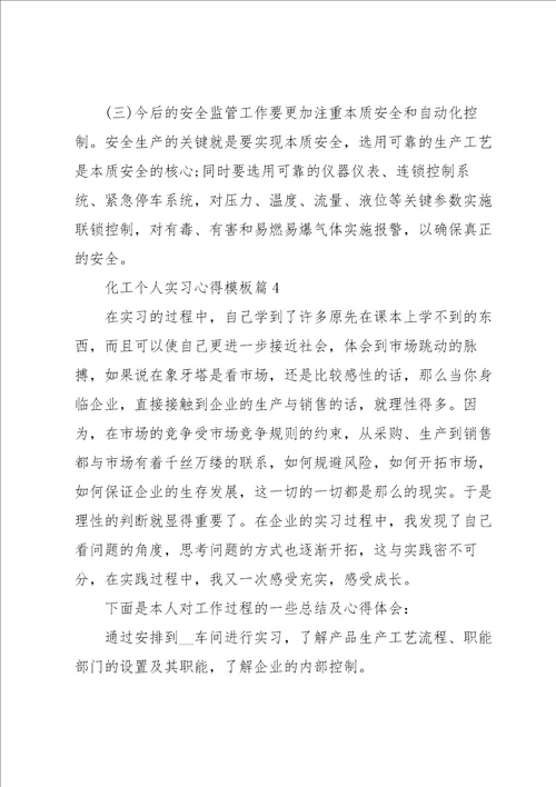 化工个人实习心得模板5篇