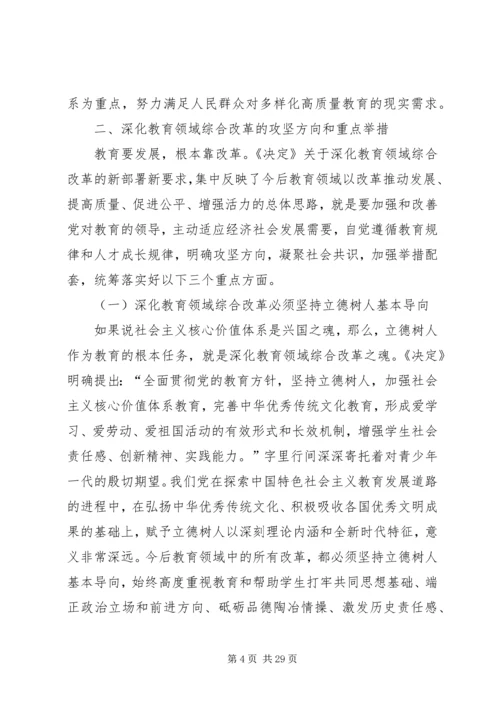 十八大三中全会教育改革内容.docx