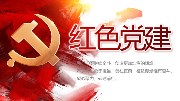 红色党建党支部工作总结汇报计划PPT党课