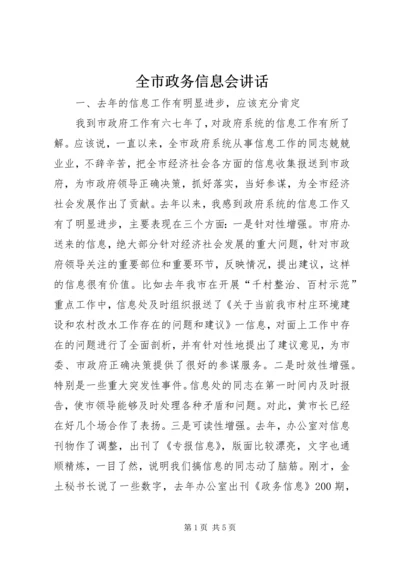 全市政务信息会致辞.docx