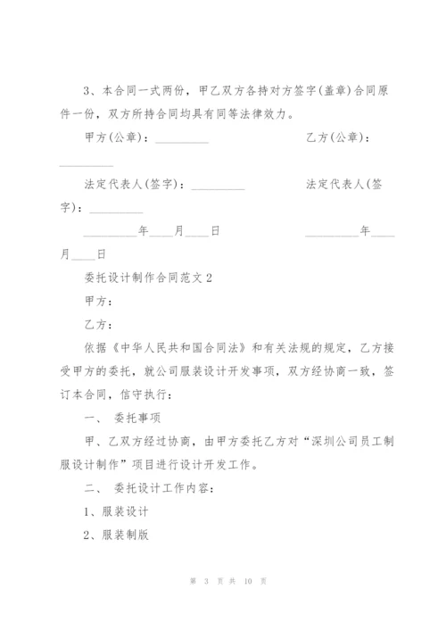 简洁版委托设计制作合同范本3篇.docx