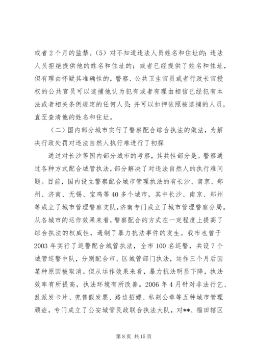 城管执法对违法执行调研报告.docx