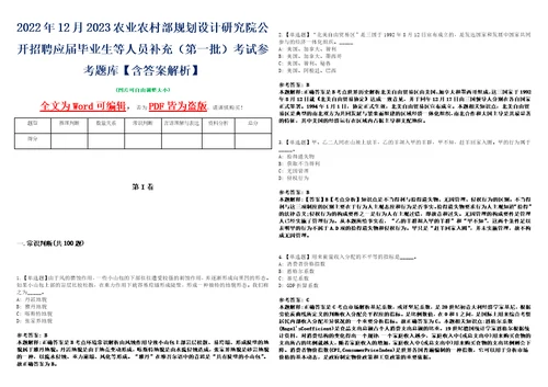 2022年12月2023农业农村部规划设计研究院公开招聘应届毕业生等人员补充第一批考试参考题库含答案解析