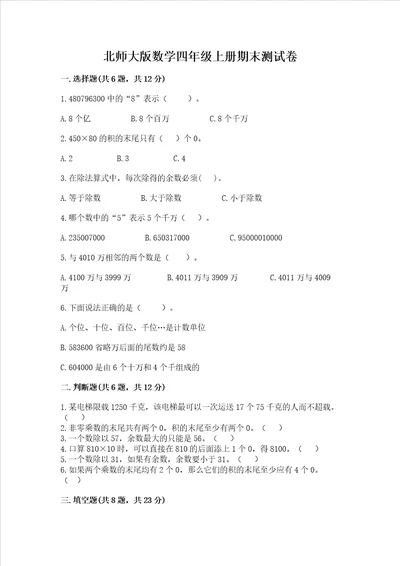 北师大版数学四年级上册期末测试卷精品完整版