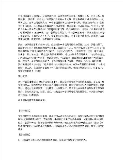 幼儿园教师德育教育案例3篇