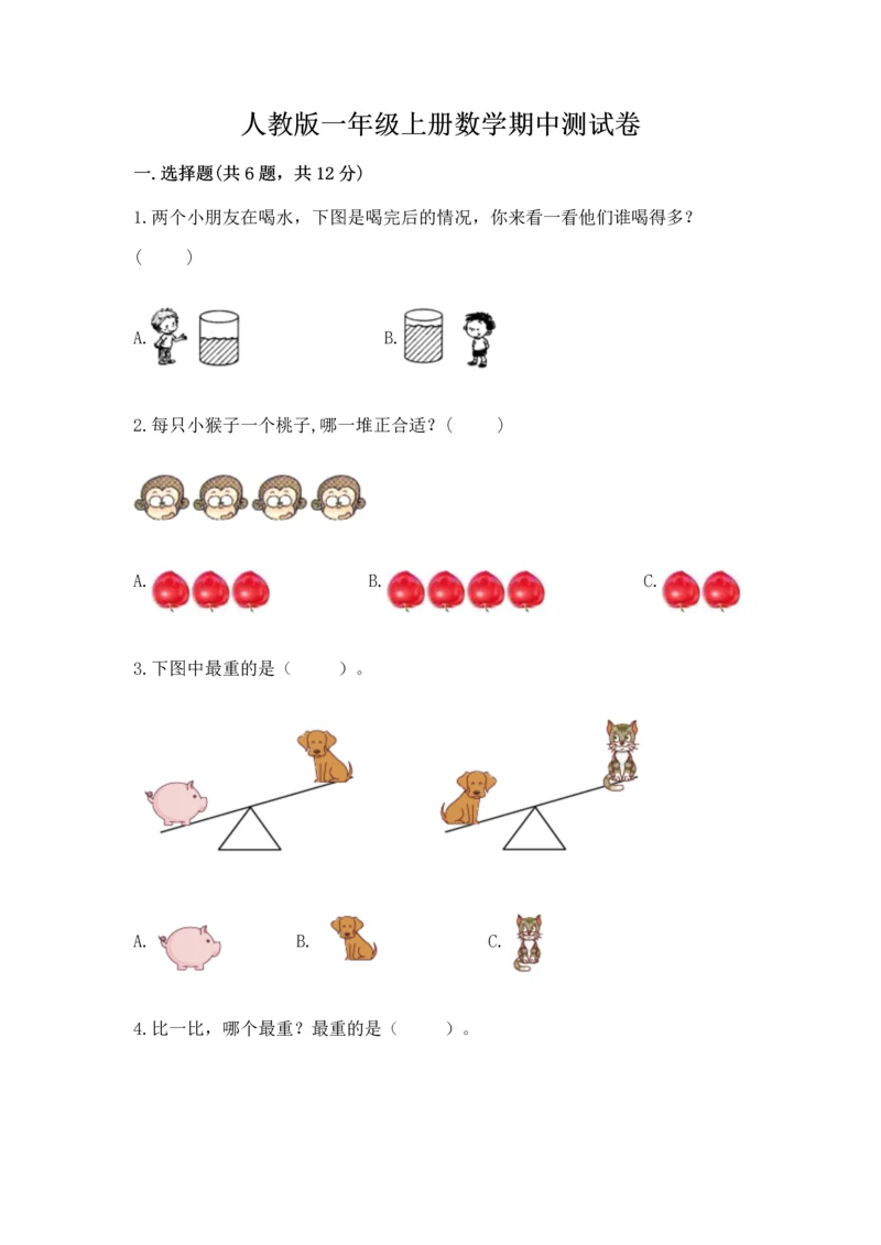 人教版一年级上册数学期中测试卷附参考答案【典型题】.docx