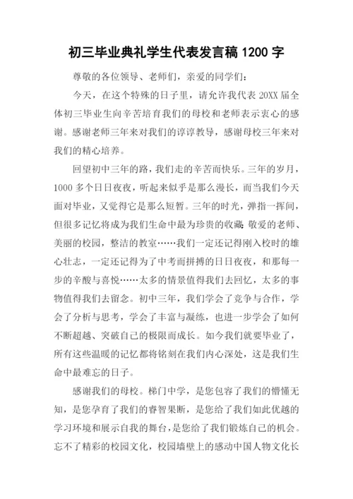 初三毕业典礼学生代表发言稿1200字.docx