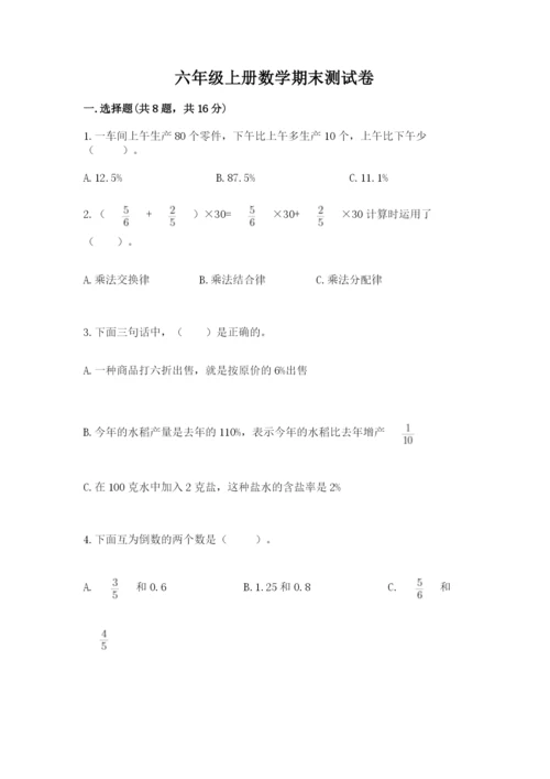 六年级上册数学期末测试卷带答案（突破训练）.docx