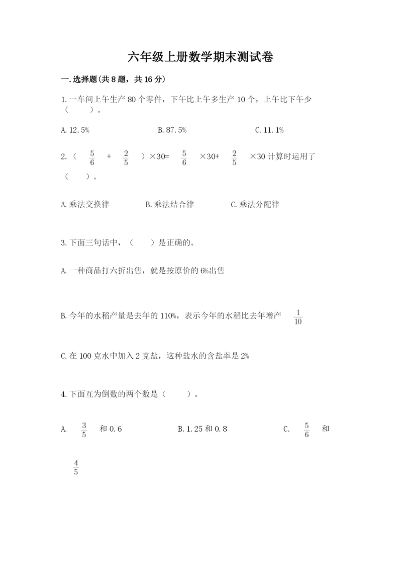 六年级上册数学期末测试卷带答案（突破训练）.docx