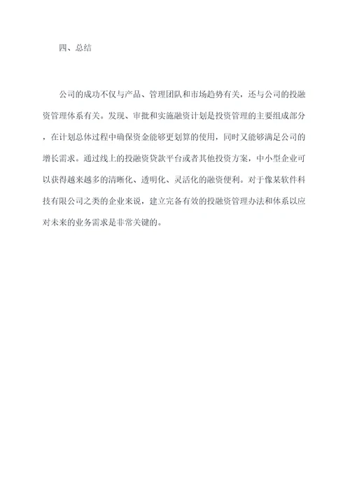 某公司投融资管理办法