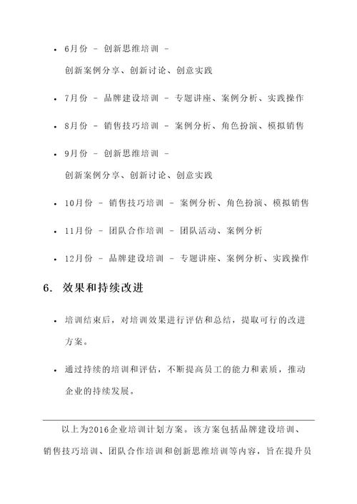 2016企业培训计划方案