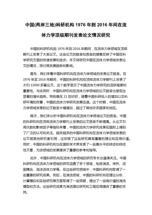 中国(两岸三地)科研机构1976年到2016年间在流体力学顶级期刊发表论文情况研究.docx