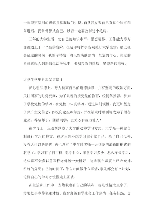 大学生学年自我鉴定10篇.docx