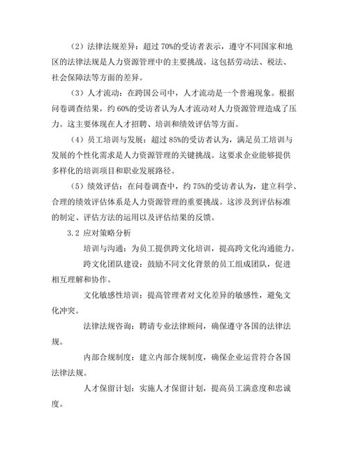 跨国公司人力资源管理的挑战与应对