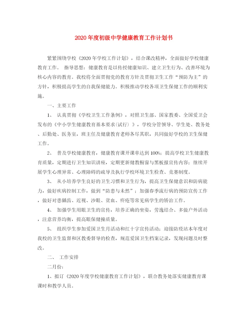 精编之年度健康教育工作计划书.docx