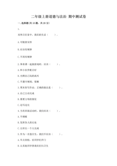 二年级上册道德与法治 期中测试卷（实用）word版.docx