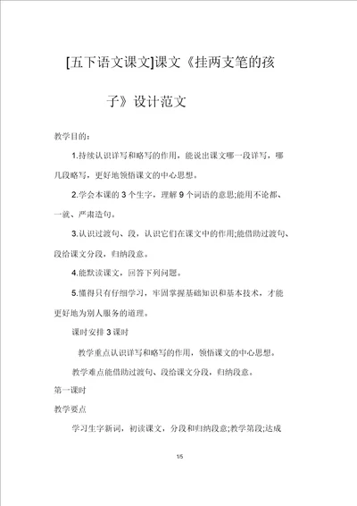 五下语文课文课文挂两支笔的孩子教案设计范文