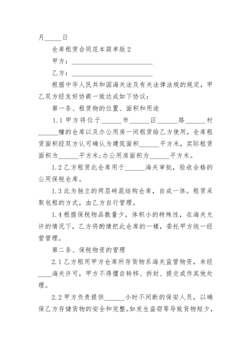 2021年仓库租赁合同范本简单版.docx