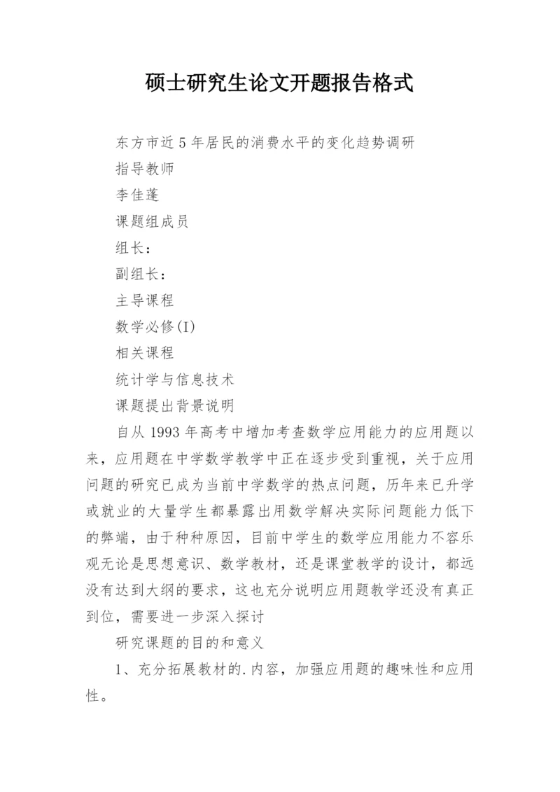 硕士研究生论文开题报告格式.docx