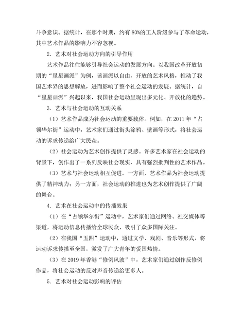 艺术在社会运动中的作用与影响