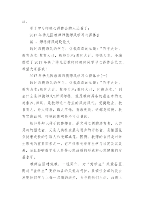 师德师风建设论文示范.docx