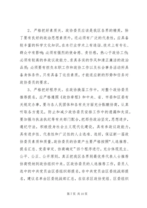 区政协换届工作会区长发言稿.docx