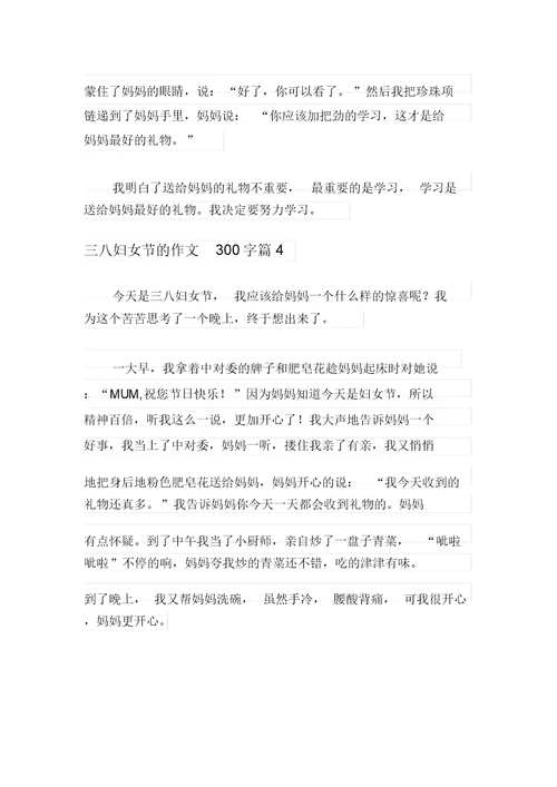 关于三八妇女节的作文300字合集七篇
